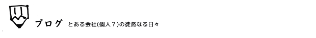 ブログ