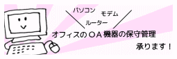 OA機器保守管理代行サービス