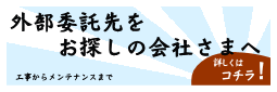外部委託先をお探しの会社さまへ