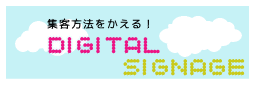 デジタルサイネージ