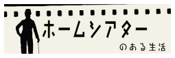 ホームシアターのある生活