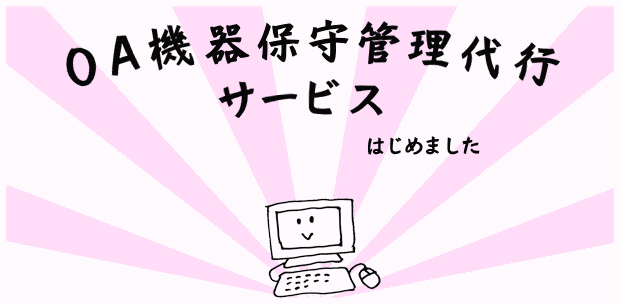 保守管理サービス始めました。